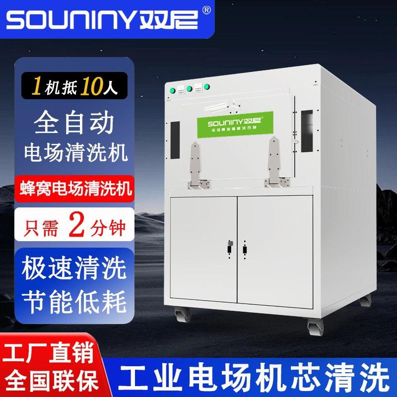 双尼蜂窝全自动电场清洗机循环水静电式油烟净化器板式电场清洗机