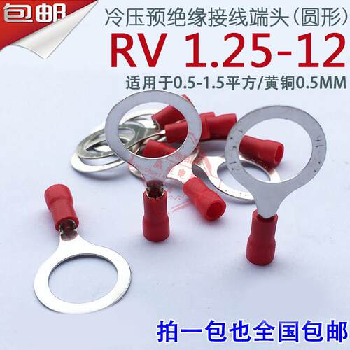 RV1.25-12厚0.5mm O型圆形冷压预绝缘接线端子线鼻子1-12黄铜