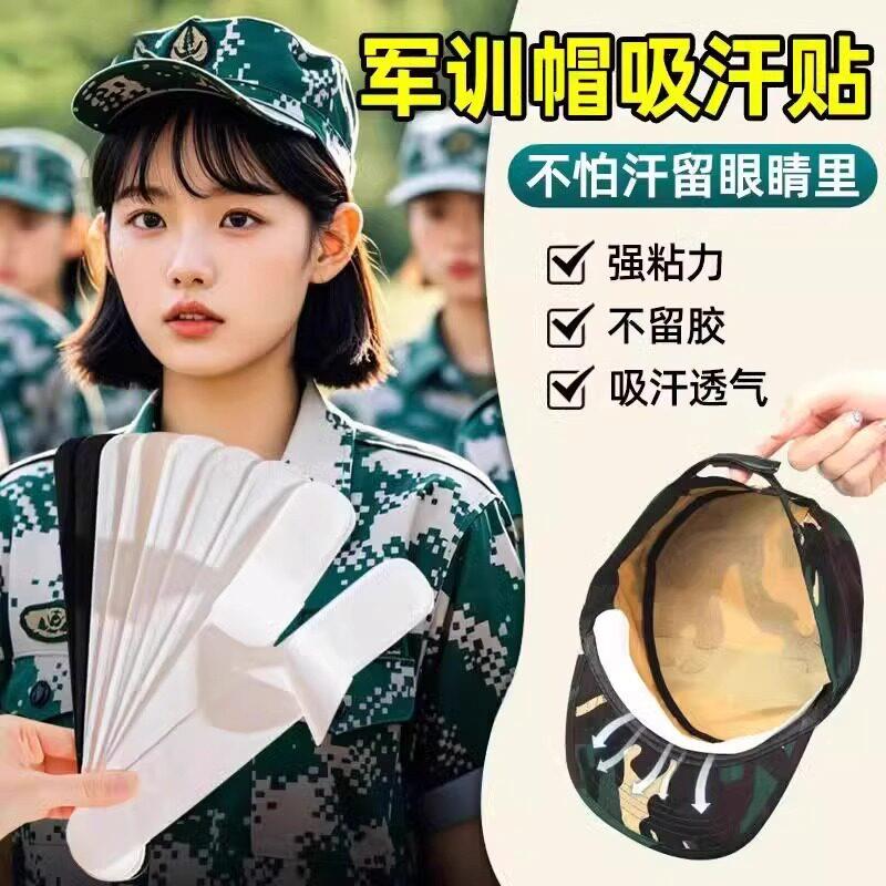 军训帽子吸汗贴帽簷贴片防脏内贴止汗贴衣领帽簷垫防汗贴夏季