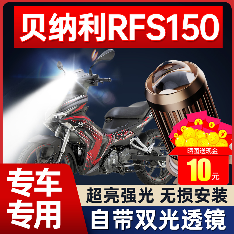 精品贝纳利RFS150i摩托车LED大灯改装配件透镜远光近光一体H4三爪