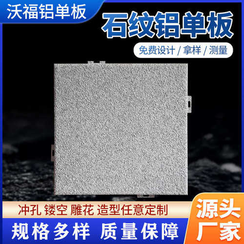 造型仿吊顶材料 孔单板铝冲单板铝商场装饰外墙氟碳 幕墙石纹