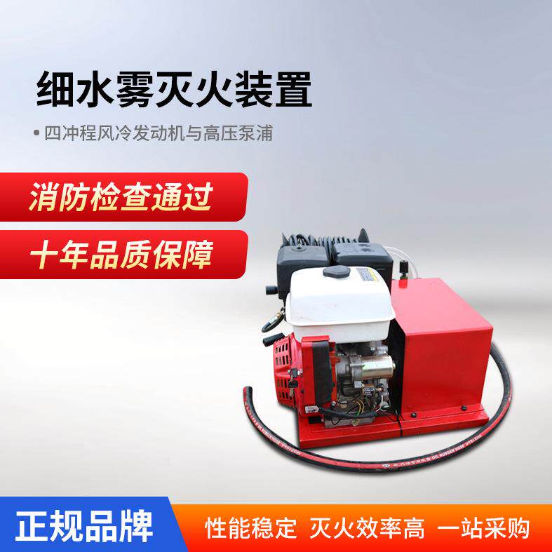 车载式细水雾高压喷雾泡沫灭火装置车载式喷水灭火系统