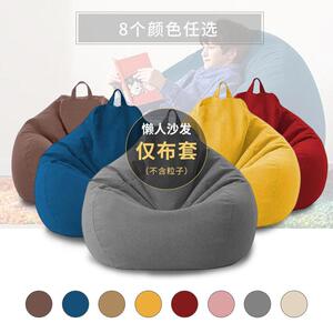 豆袋懒人沙发简约可爱无填充物可躺半成品外壳替换套旧衣服收纳袋
