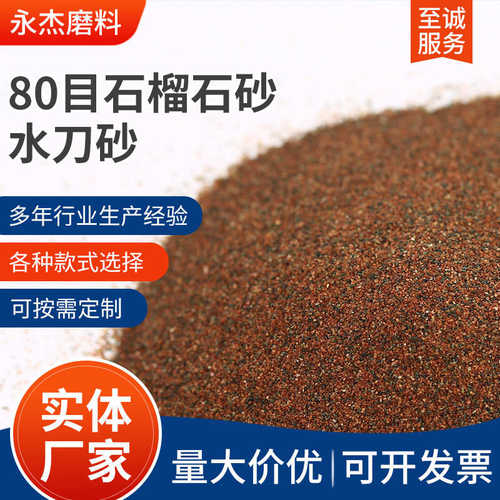 80目石榴石砂水刀砂磨料耐高温石榴石厂家直供批发过滤耐磨材料