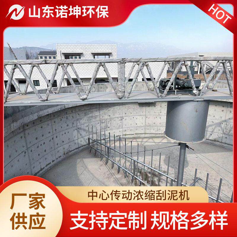 诺坤中心传动刮泥机 污泥浓缩池刮泥机 全桥式中心传动污泥浓缩机