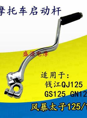 包邮摩托车风暴太子125/150启动杆QJ125 GS125 GN125打火杆打火棍