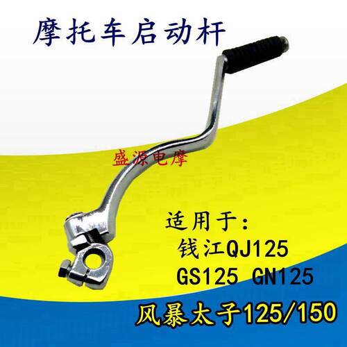 包邮摩托车风暴太子125/150启动杆QJ125 GS125 GN125打火杆打火棍