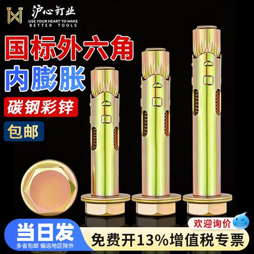 沪心国标外六角内膨胀螺丝爆炸内置式地板拉爆膨胀螺栓M6M8M10M12