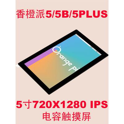 香橙派Orange Pi5/5B/5PLUS显示屏5寸mipi dsi电容触摸720P小屏幕