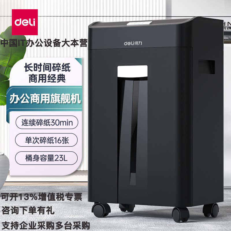 得力/deli 33163办公商用碎纸机 单次16张 23L 持续30分钟 可碎卡