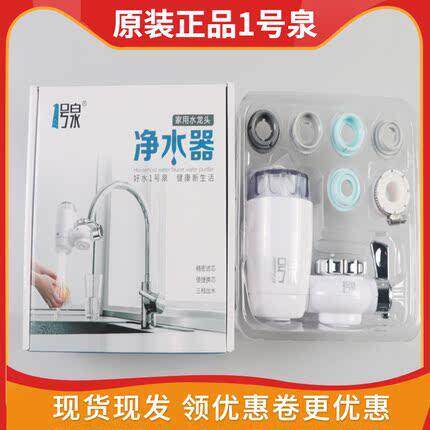 1号泉净水器新款家用厨房自来水龙头过滤器原装正品一号泉净水器