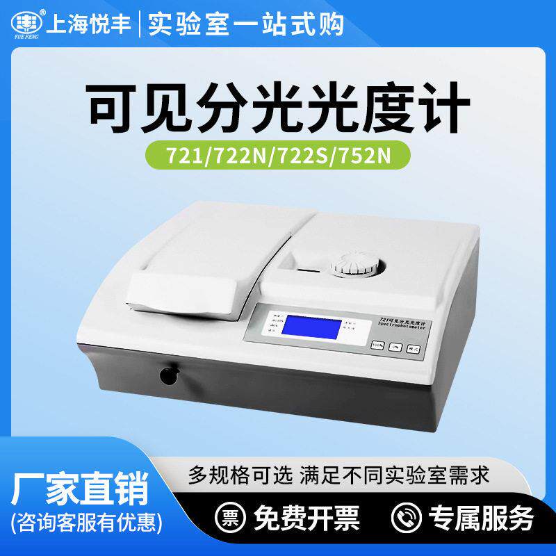 上海悦丰可见分光光度计721/722N/722S可见分光光度计实验室光谱