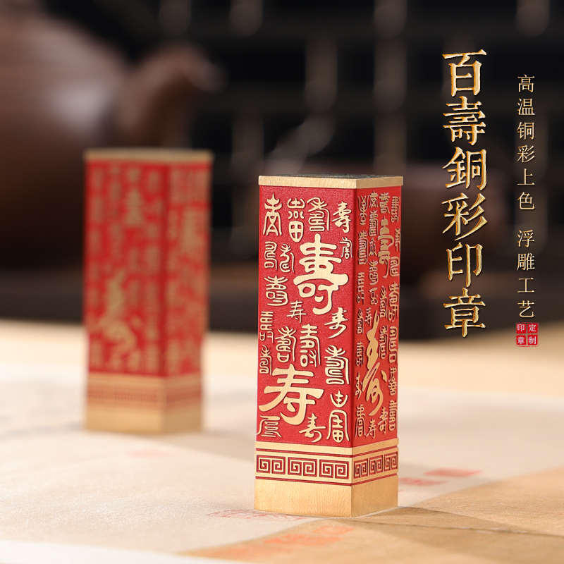 印章定做黄铜名字章印篆刻字定制百寿铜彩姓名书法盖章私人姓名章