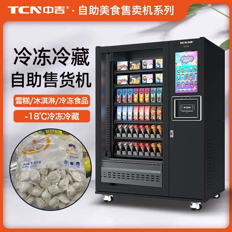 -18℃升降圣代冰淇淋雪糕冷冻肉类商品售卖侧取货无人售货机