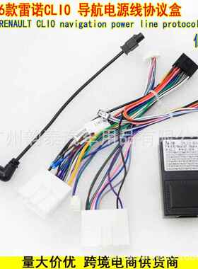 适用2016款雷诺CLI0 RENAULT CLI0 安卓导航电源线束协议盒 低配