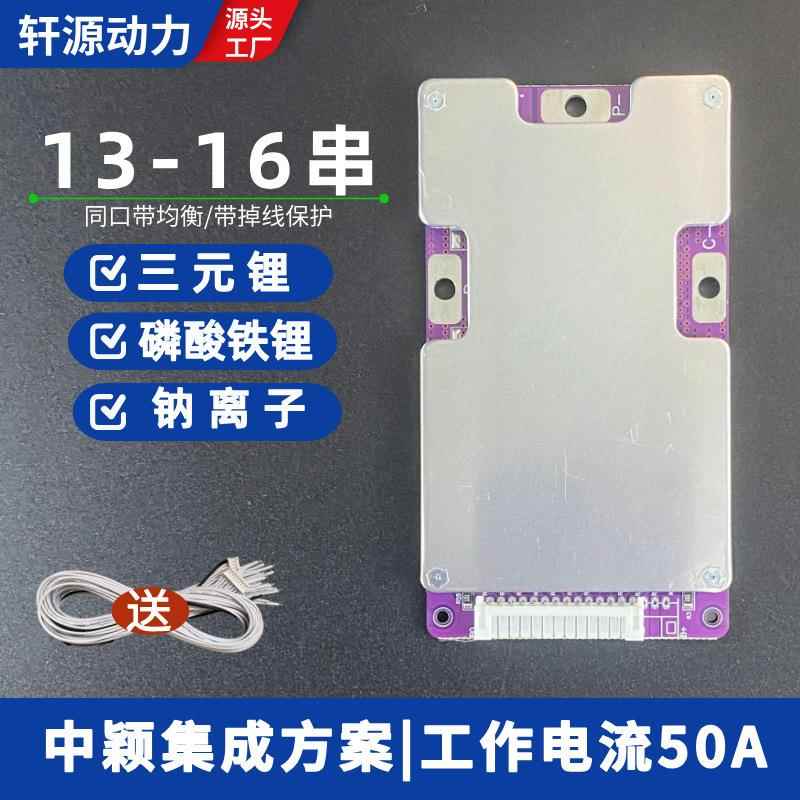 13-16串三元/铁锂/钠离子同口50A 带均衡 电动车锂 电池保护板BMS