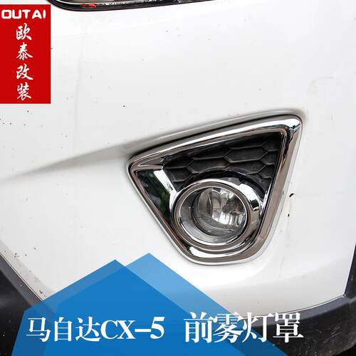 12-16款 CX-5 前雾灯框 前雾灯罩 前杠灯罩 前雾灯
