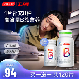 汤臣倍健b族维生素片复合多种vb叶酸b2b6b12烟酰胺h维c