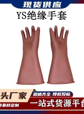 YS101-90-03/04/02耐高压电工防护手套橡胶手套带电作业绝缘手套