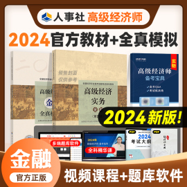 新版 2024年高级经济师教材+全真模拟试卷2本 金融专业 第五版经济专业技术资格考试用书高级职称考试中国人事出版社