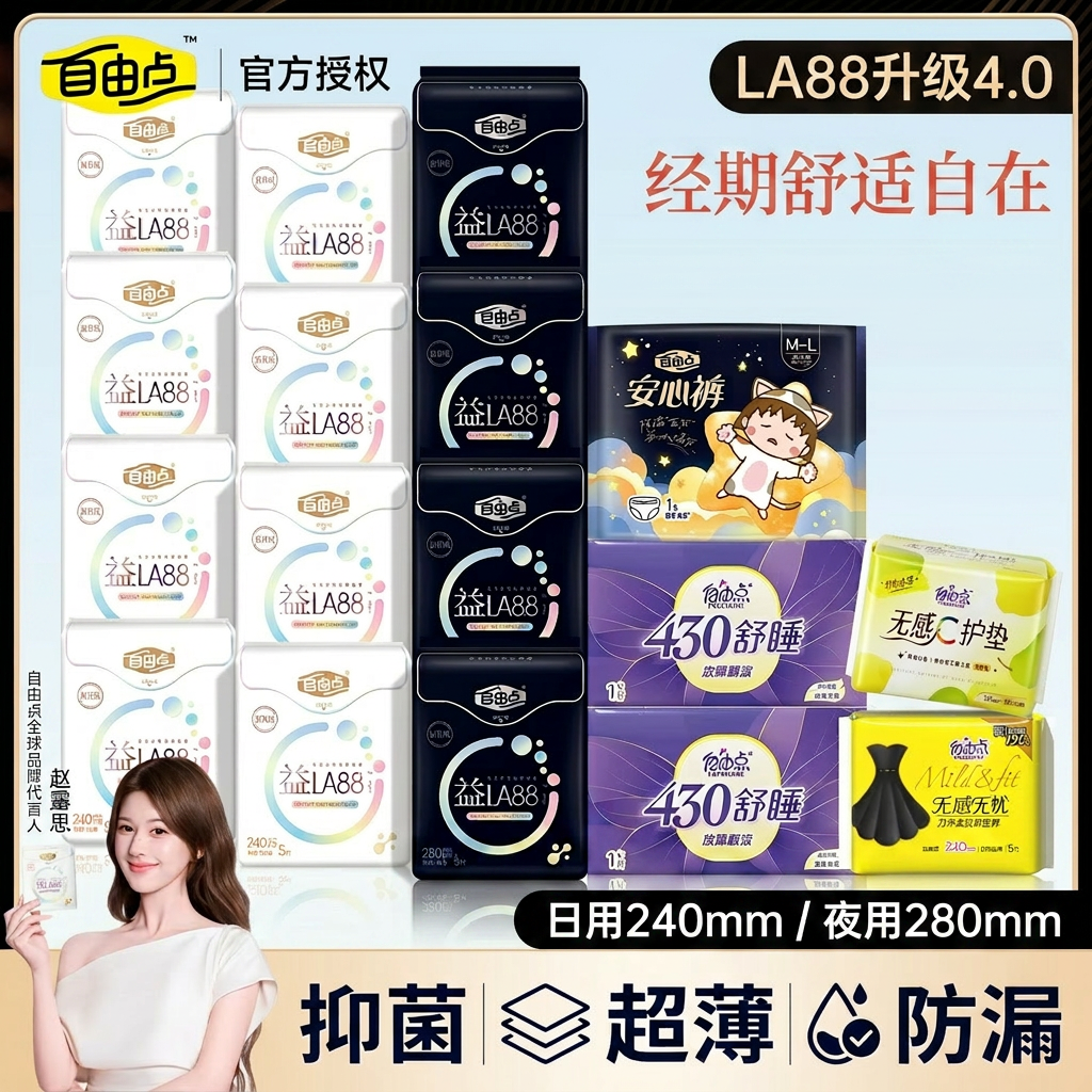 自由点益生菌卫生巾呵护经期健康