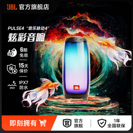 JBL音响PULSE4音乐脉动4炫彩多媒体防水重低音户外轻便携蓝牙音箱