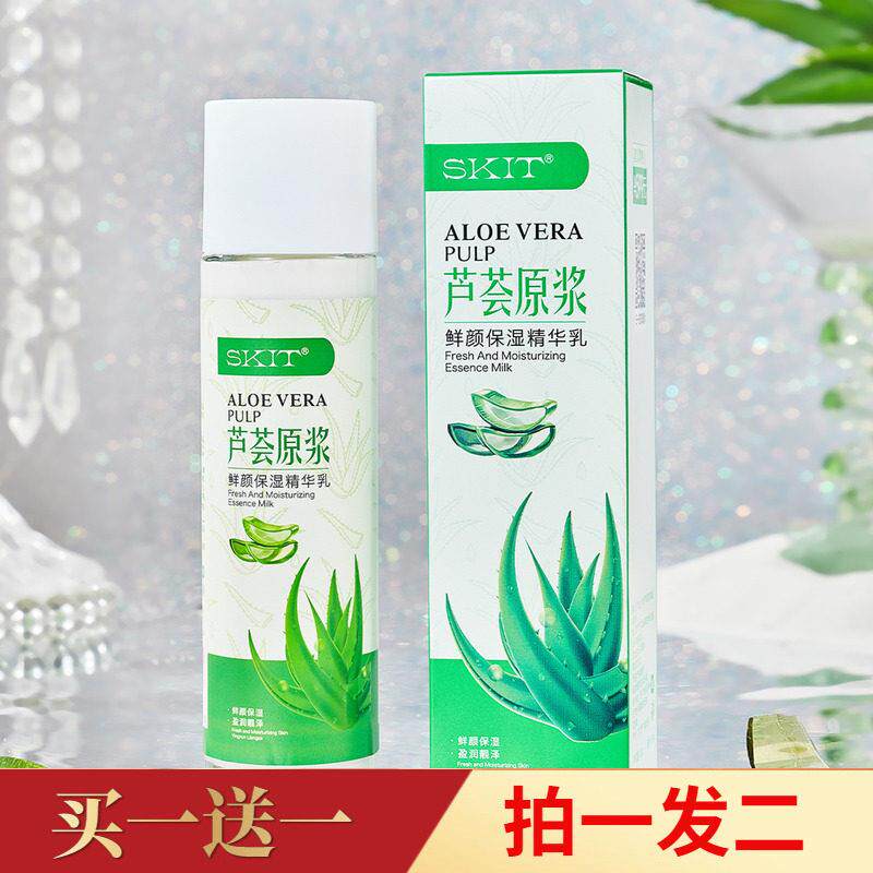 【两瓶价】芦荟原浆鲜颜保湿精华乳水嫩滋养细腻光滑美肌护肤乳液