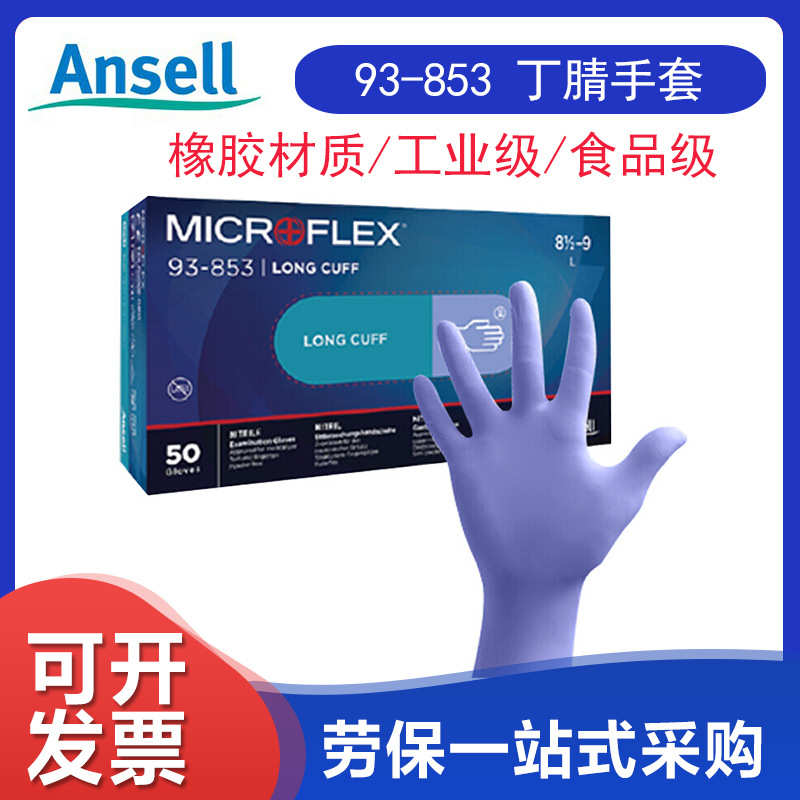 无 手套一次性尔工业食品级ansell93丁腈橡胶 853-安思粉级