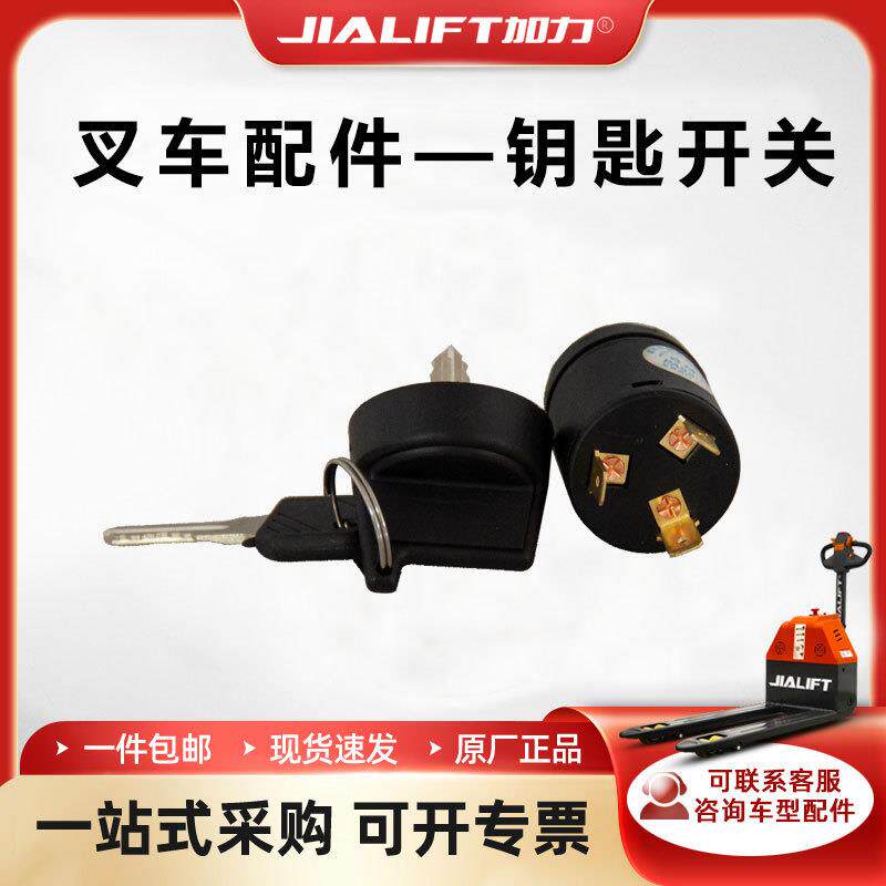 加力电动搬运车电门锁堆高车配件电力系统电动叉车钥匙开关锁