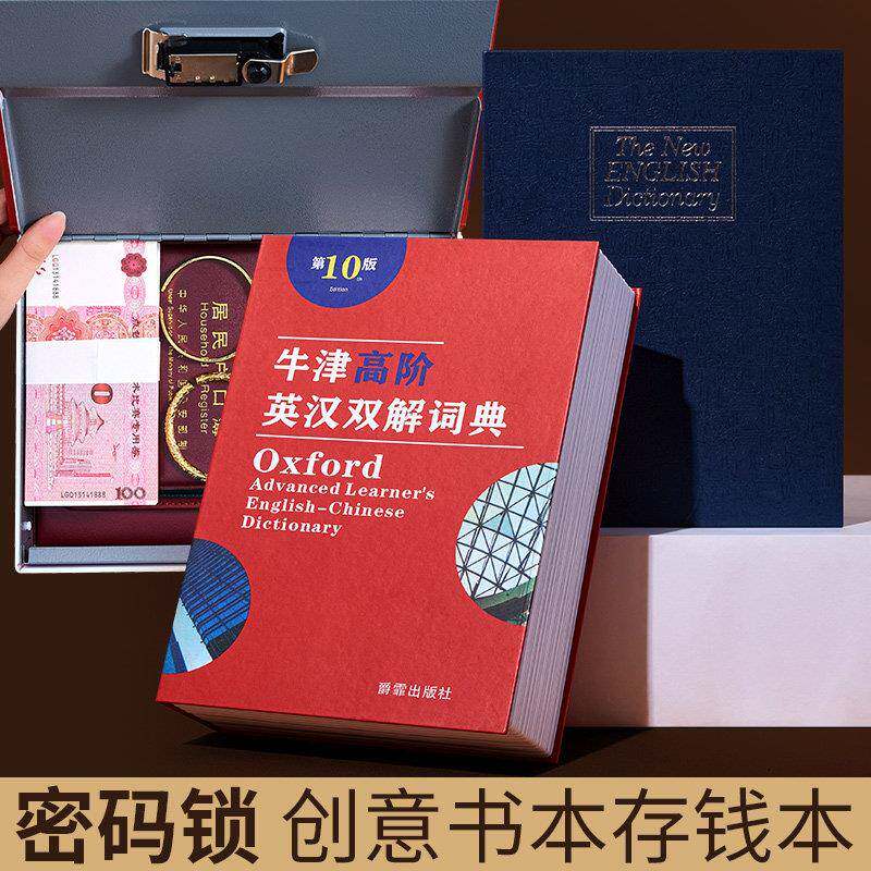 彷真书本保险箱带密码锁存钱罐字典隐藏家用防盗存钱筒储物收纳盒