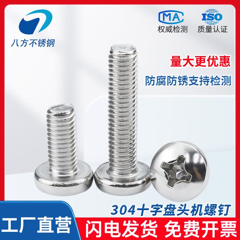 304不锈钢YB盘头十字小螺丝钉圆头M1.2M1.6M2.5M3.5M4M5M6M8