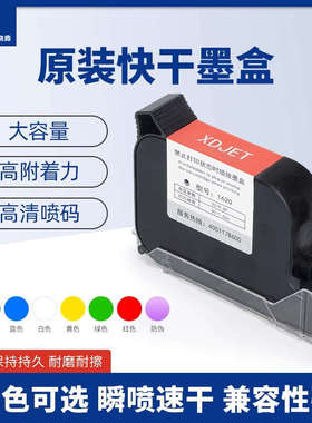 骁鼎手持喷码机速干快干墨盒打日期高附着力黑色快干溶剂墨盒