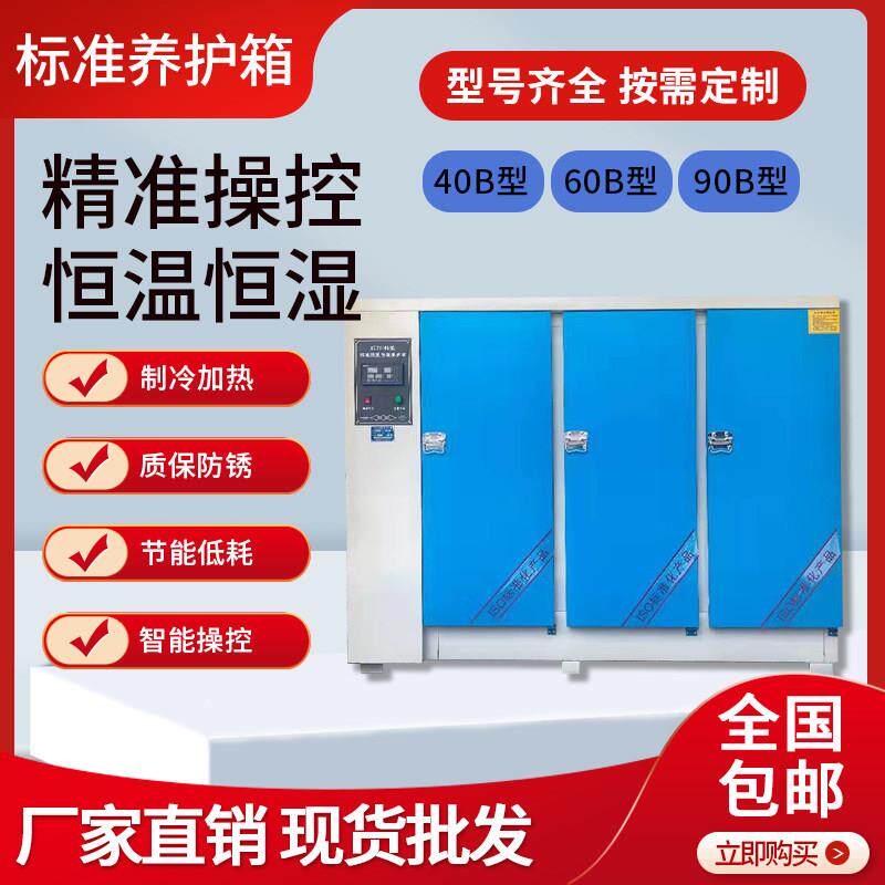 混凝土标准养护箱砂浆水泥试块恒温恒湿养护箱406090全自动标养箱