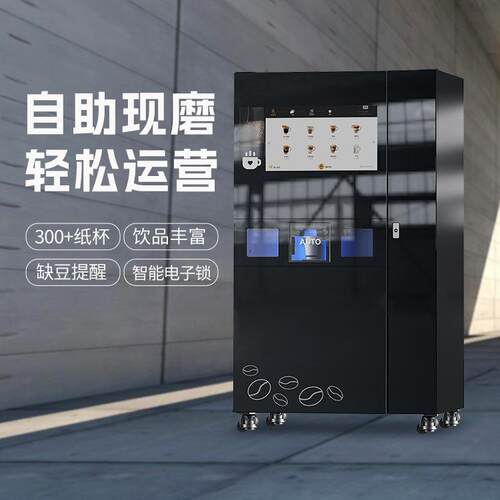 源头工厂 商用无人自助咖啡机 24小时自动贩卖 带自动分润系统