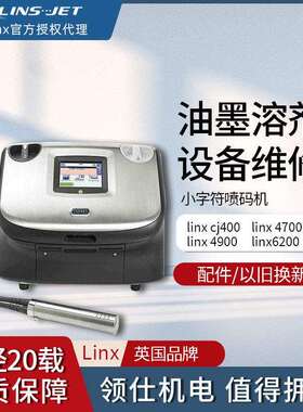 LINXCJ400 LINX4700 LINX4900LINX6900 LINX6200喷码机设备维修