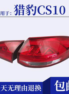 适用于猎豹CS10后尾灯总成煞车倒车灯罩猎豹cs10后杠灯雾灯尾灯壳