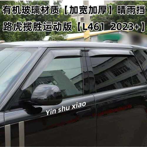 适用路虎揽胜运动版晴雨挡遮阳板RANGE ROVER SPROT Window Visor