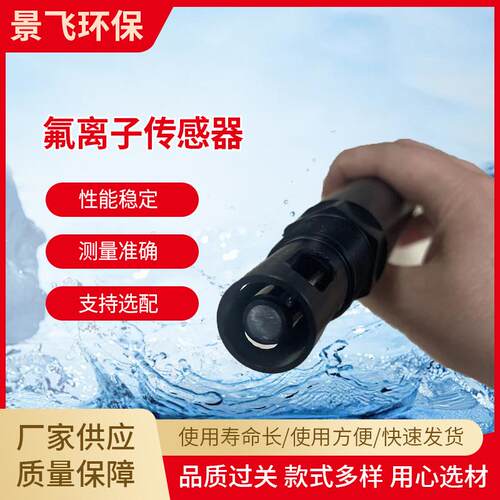 加工JF-F-485新型钙离子传感器自动检测水质分析传感设备厂家