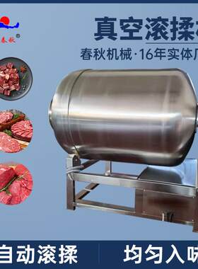 春秋机械直供GR-1800L滚揉机肉串鸡鸭牛羊肉真空滚揉机鱼片腌制