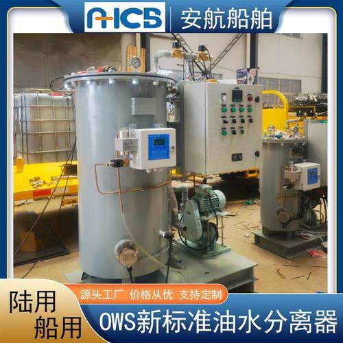 船舶/码头1.0m3/h船用15ppm舱底水分离器 0.5油污水分离装置