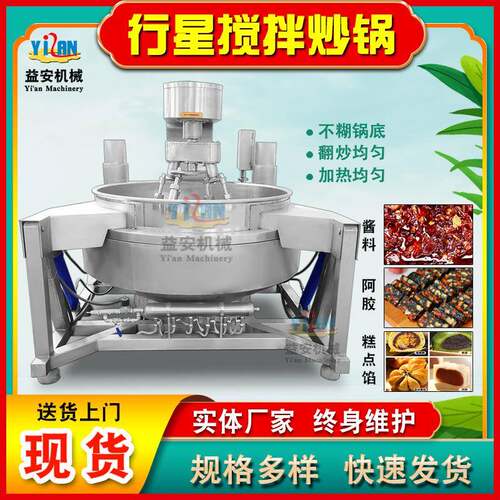 实体工厂大型炒菜机全自动火锅底料炒锅多爪行星油辣子熬制锅