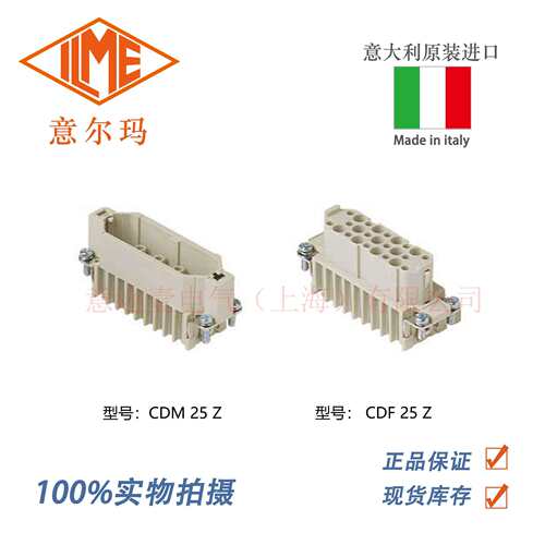 意大利ILME 意迩玛 CDM 25 Z/CDF 25 Z 重载连接器