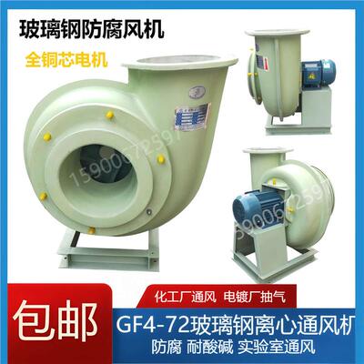 玻璃钢防腐离心风机防酸GF4-72-A4A5A6A7A8A