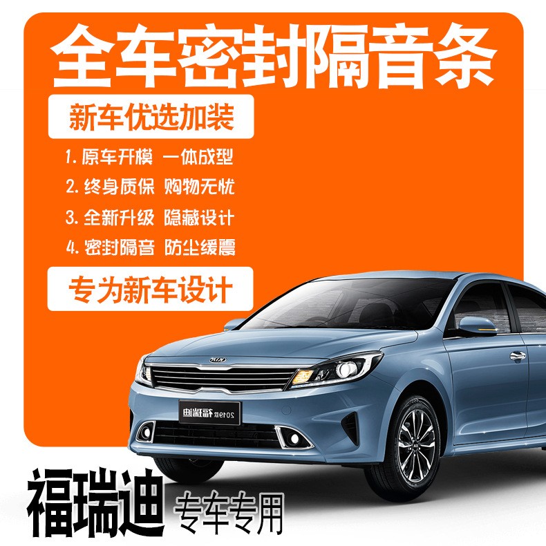 2019款东风悦达起亚福瑞迪专用隔音密封条全车门降噪配件爆改装饰