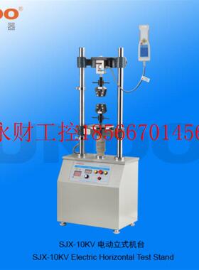 议价山度SJX-10KV电动立式机台 拉压测力计立式试验机台 推拉力￥