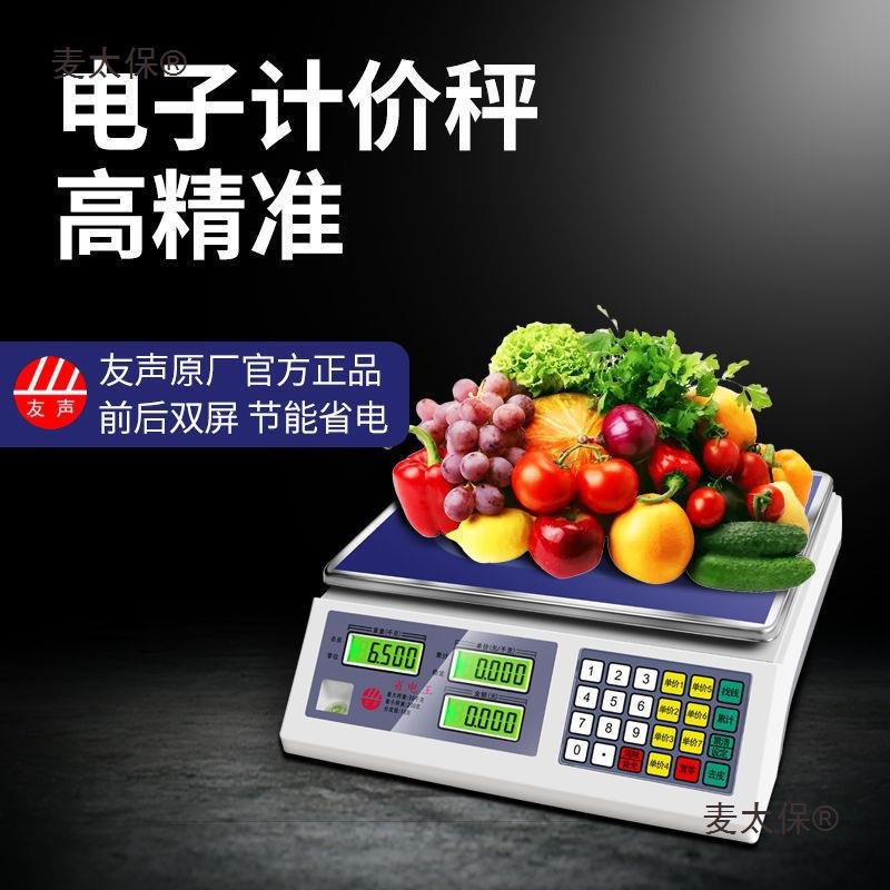 上海友声ACS-30A15A6A计价秤蔬菜水果30kg电子秤台秤桌秤10麦太保