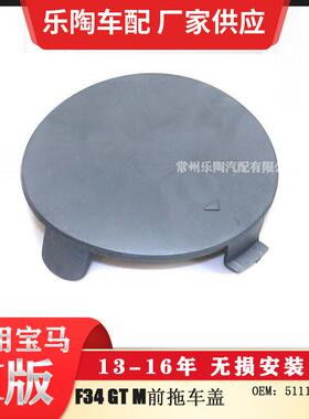 适用于宝马F34GTM13-16年前杠拖车盖牵引盖51118061552