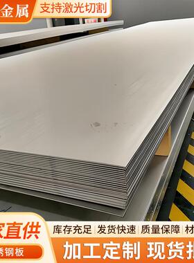 现货310S不锈钢热轧板耐热化工用工业板309S253Ma不锈钢中厚板