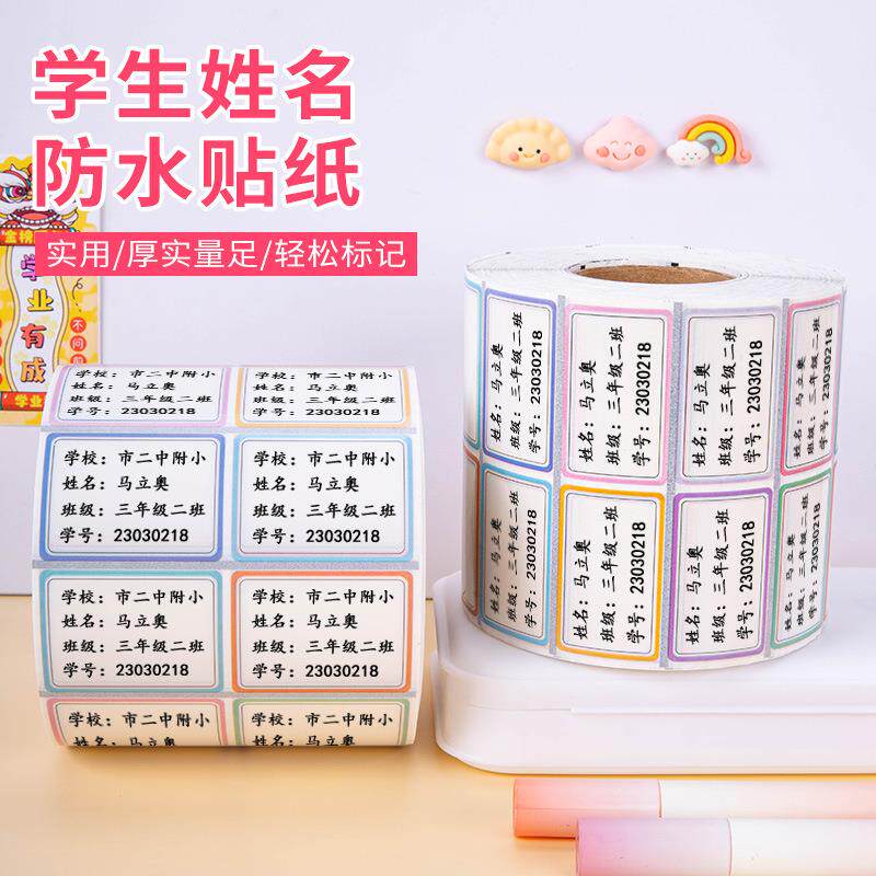 姓水名耗材名字贴打印机器姓名条机 贴姓名贴纸学生防姓271名贴