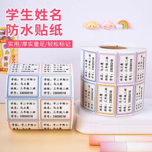 姓名耗名材贴名字打印机姓名条机器姓名贴纸288学贴生防水姓贴